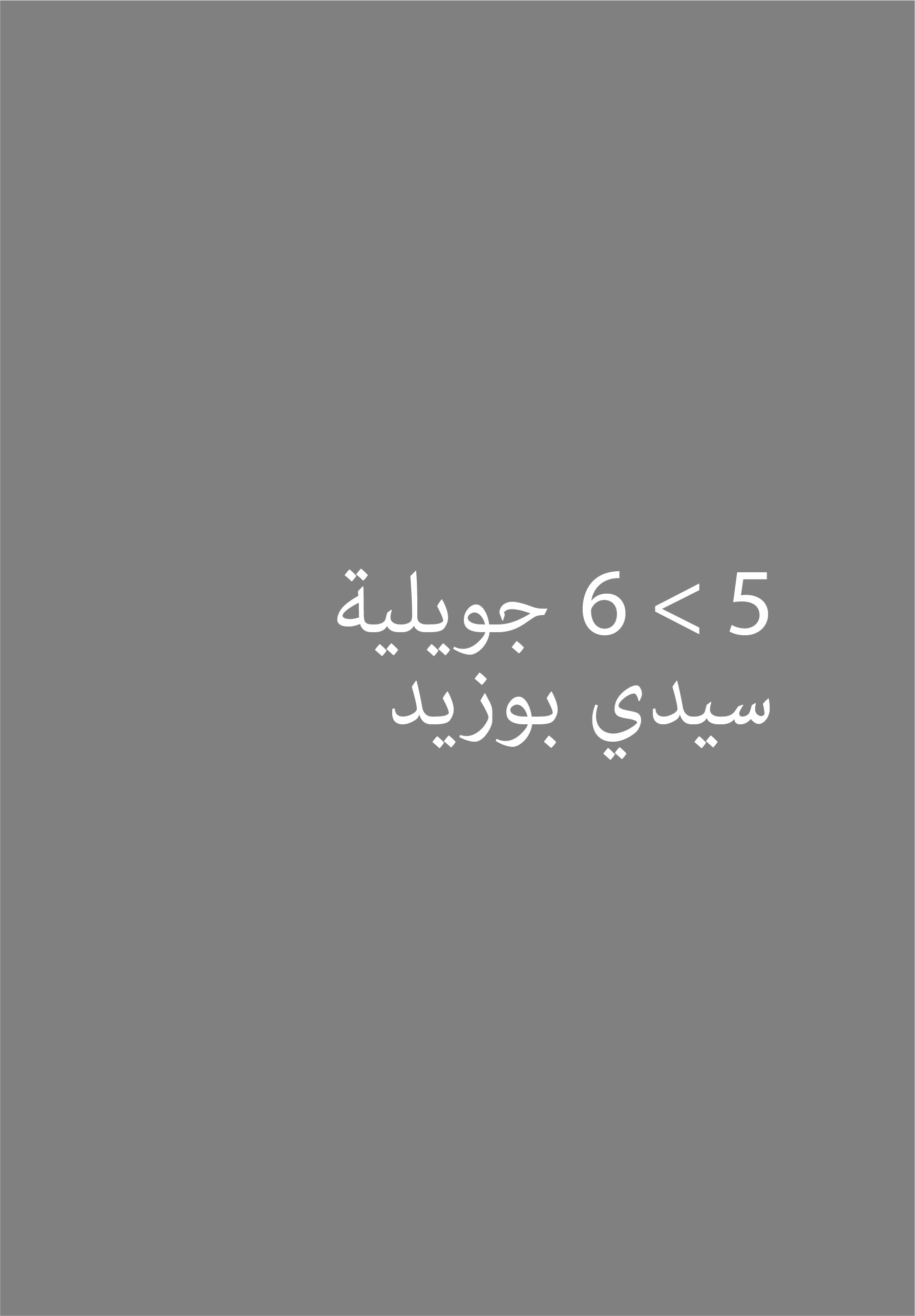 إنشاء وإدارة نادي الكتاب (ولاية سيدي بوزيد)