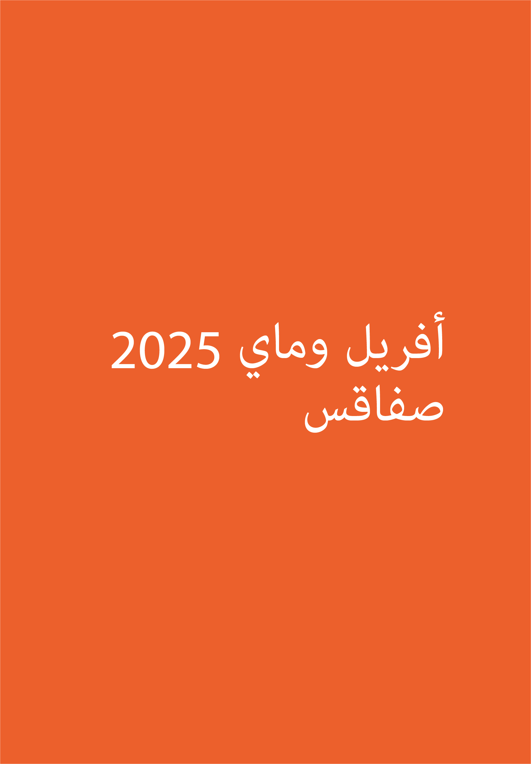 إدارة المشروع: الحفاظ على تراث صفاقس وحمايته وتعزيزه.