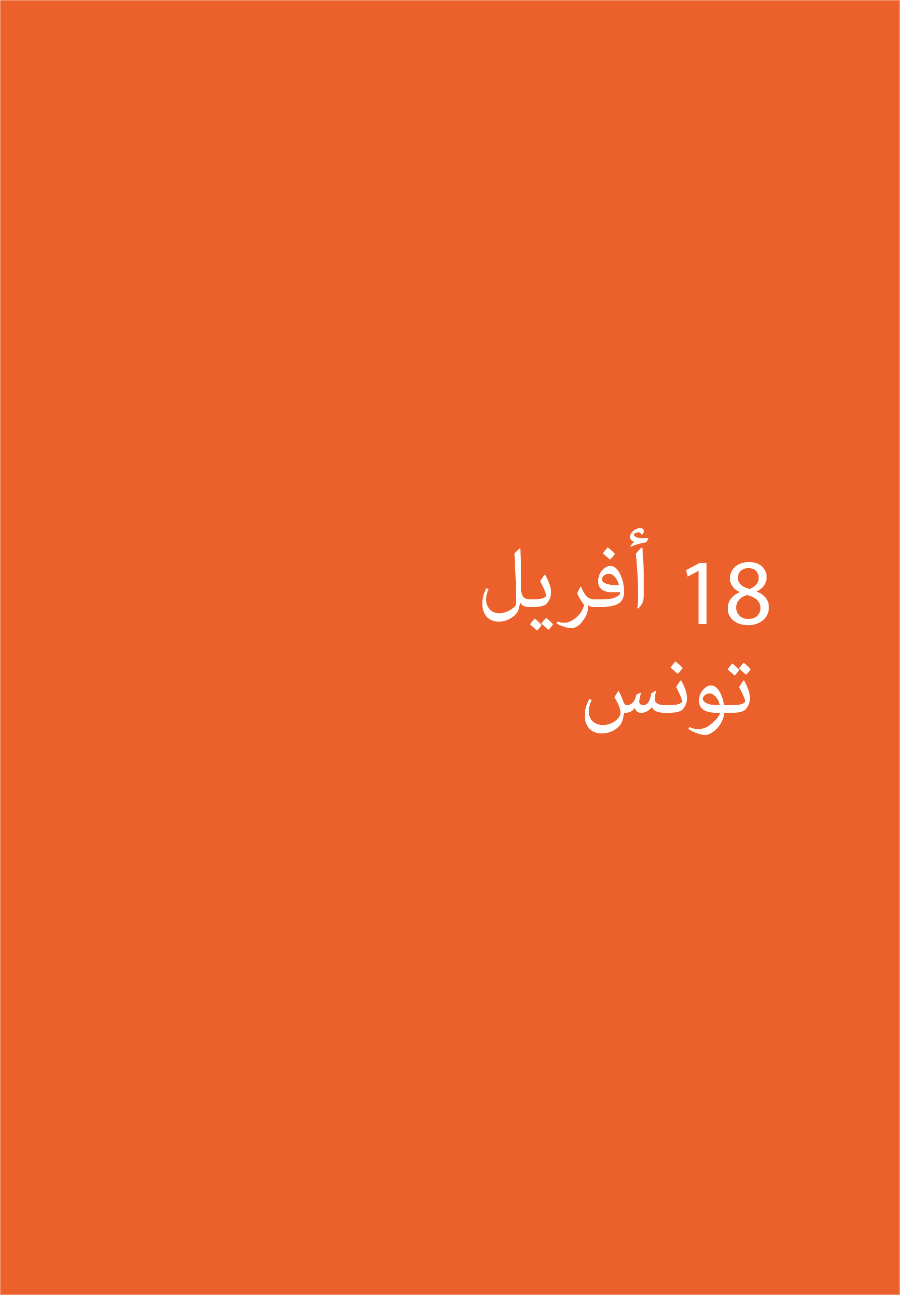 حوار بين علاء الدين سليم، مخرج فيلم "أغورا"، والناقد السينمائي الطاهر الشيخاوي