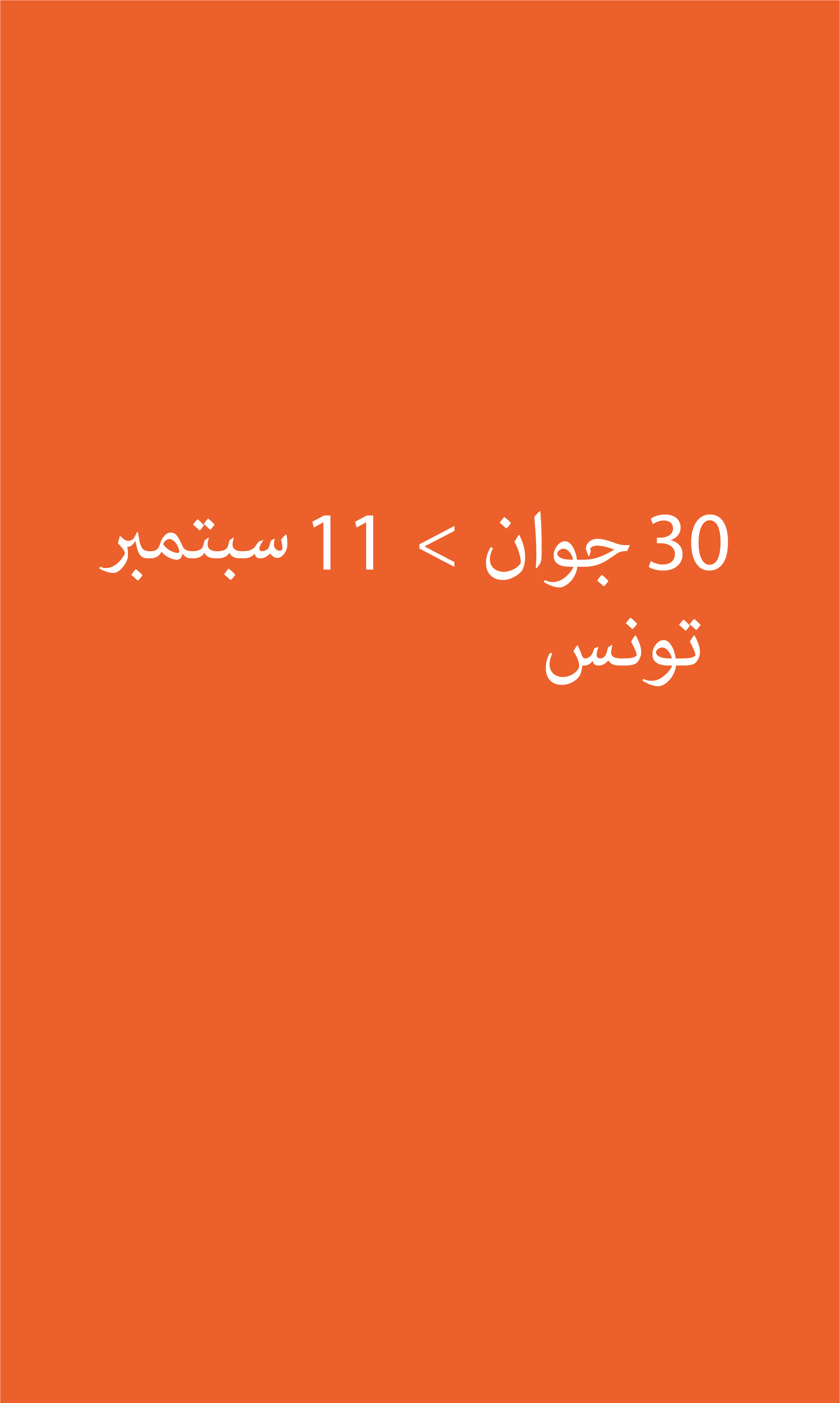 ورشة حول المسرح الوثائقي كيف نتجنب اللامبالاة: السياسة الحتمية في صناعة المسرح الوثائقي