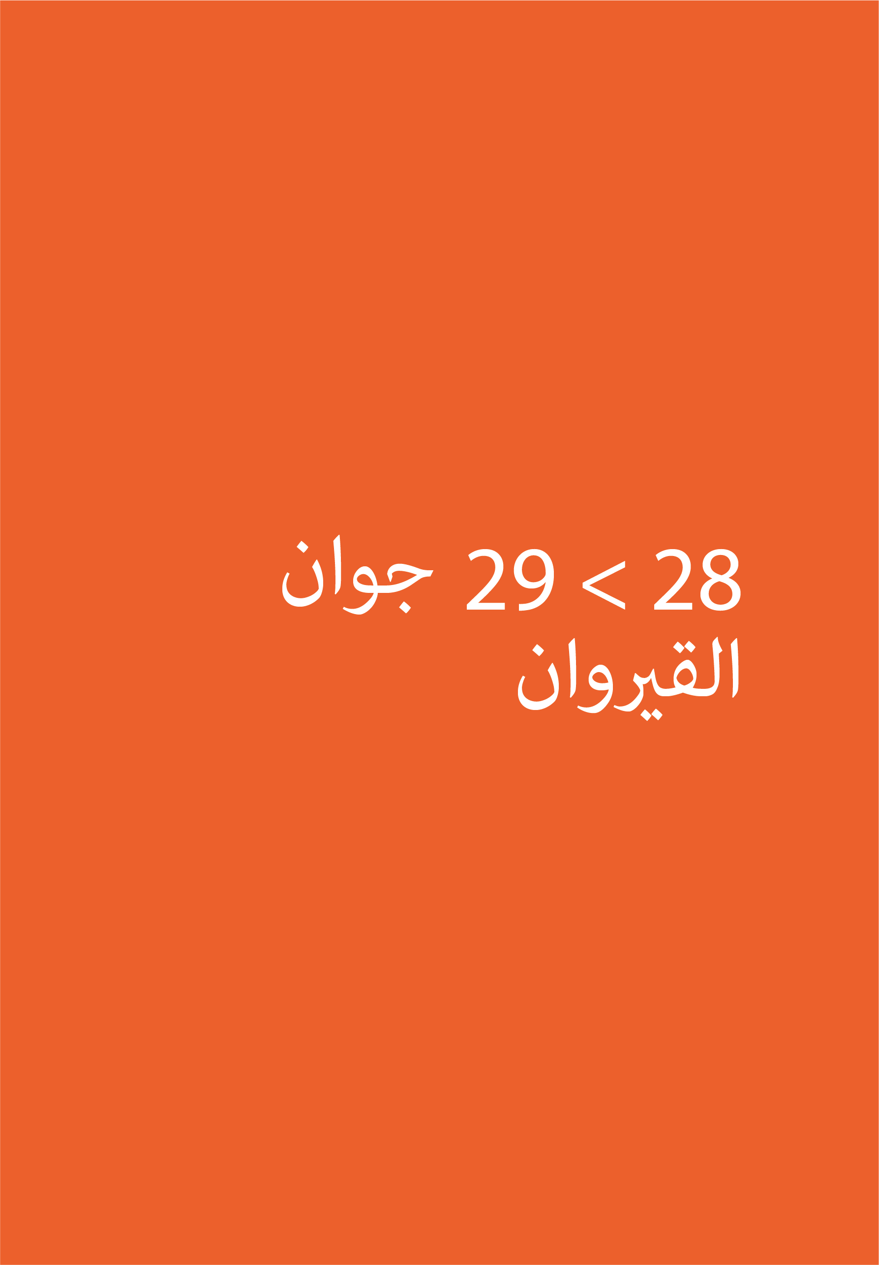 إنشاء وإدارة نادي الكتاب (ولاية القيروان)