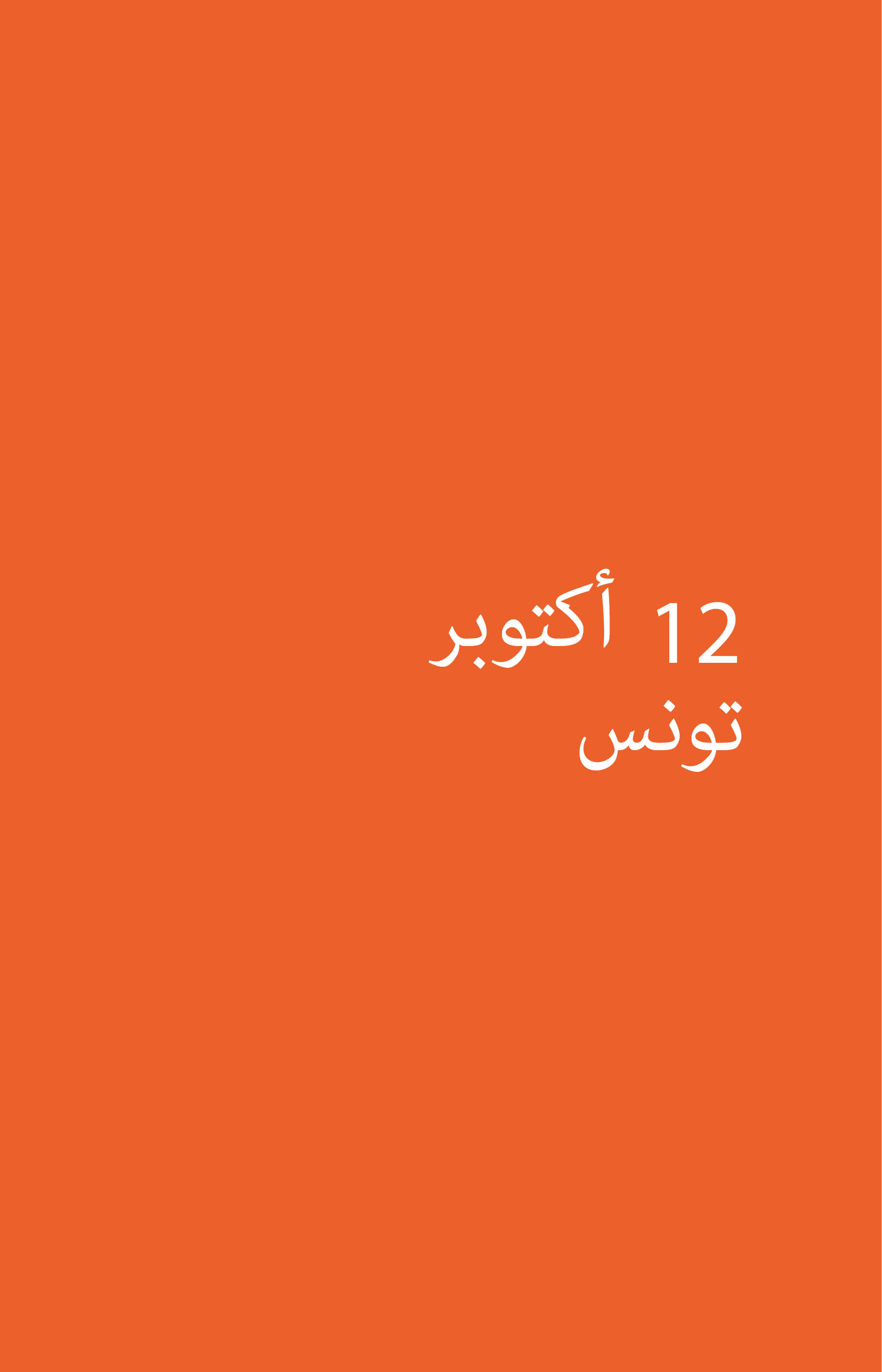 ورشة عمل دريم لابز: الممثل الجاهز للعمل – التطور في خضم الفوضى