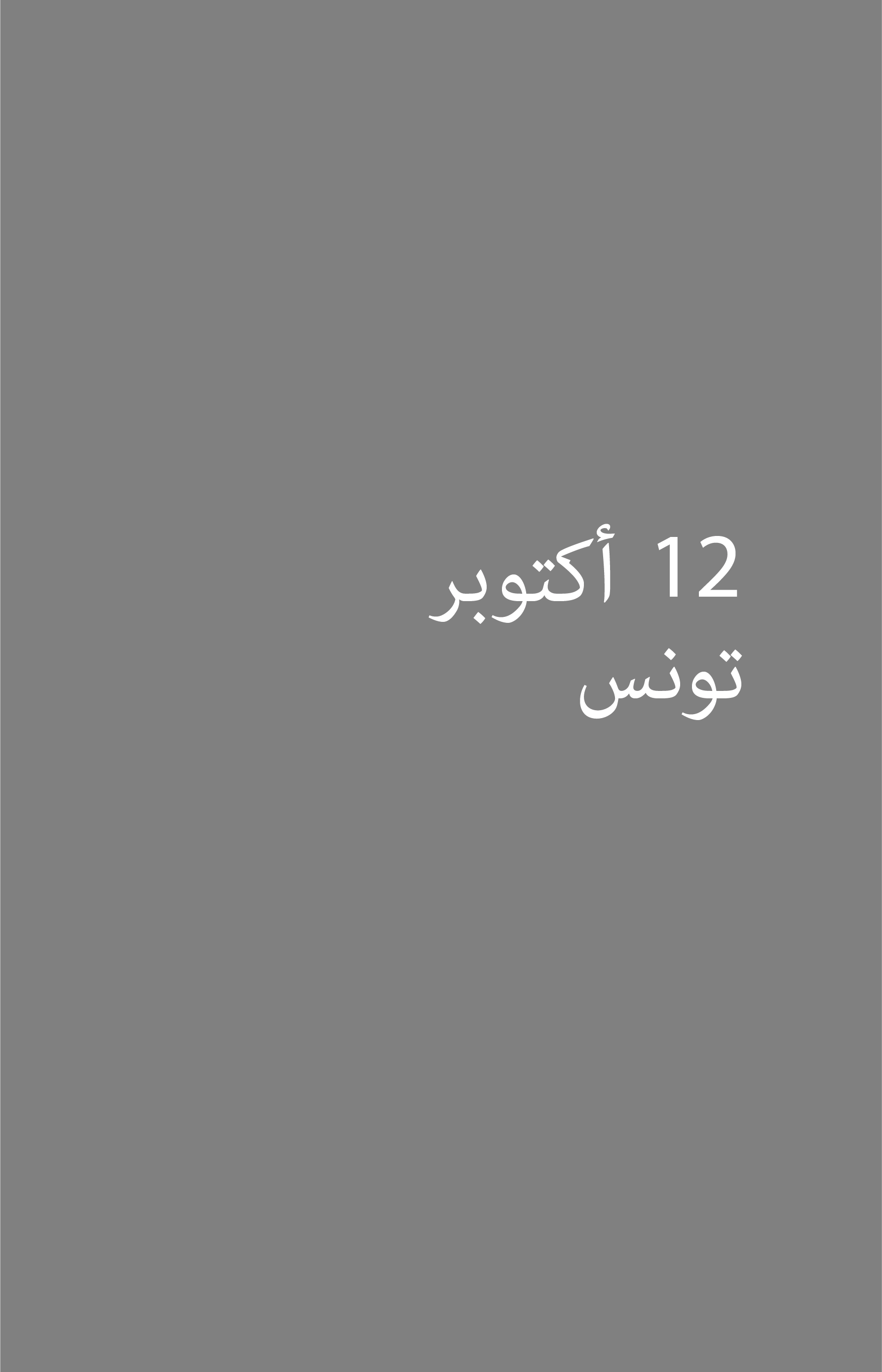 ماستر كلاس دريم لابس: العدالة الصوتية